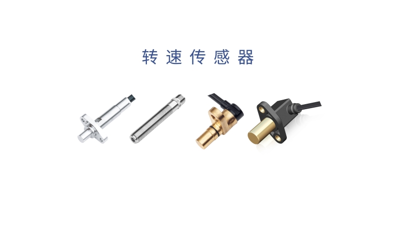 轉速傳感器的基本應用和常見故障